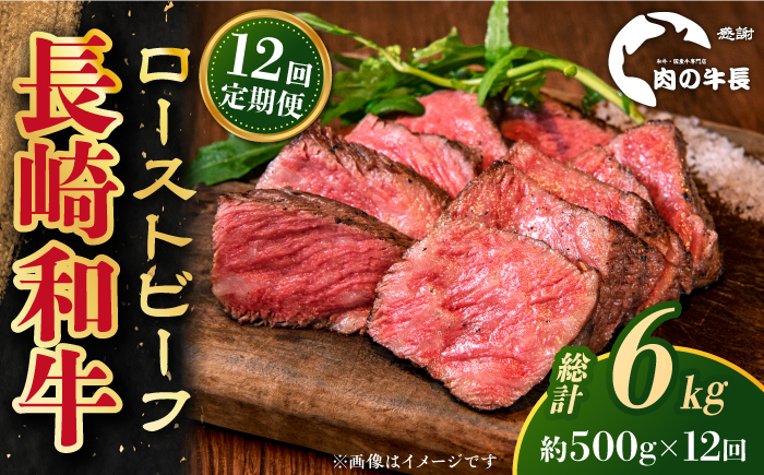 
            【全12回定期便】【A4ランク】長崎和牛 ローストビーフ 約500g 【肉の牛長】 [RCJ024]
          