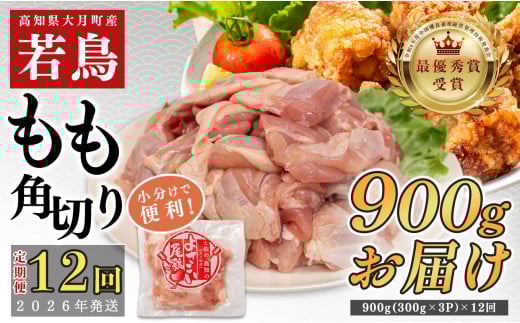 【定期便12回】よさこい尾鶏 もも肉角切り 900g（300g×3パック）