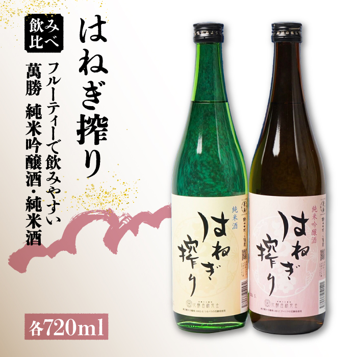 【人気商品】はねぎ搾り萬勝 純米吟醸酒・純米酒 各720ml / 酒 お酒 おさけ 日本酒 お試し 晩酌 飲み比べ / 南島原市 / 酒蔵吉田屋 [SAI016]