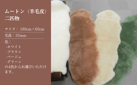 信州上田製ムートン（羊毛皮）二匹物　毛長35mm ベージュ