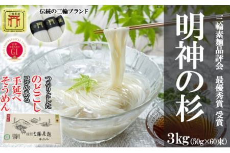  M-BC18.【誉印】三輪素麺 明神の杉60束（3kg）木化粧箱入り（DK-3）