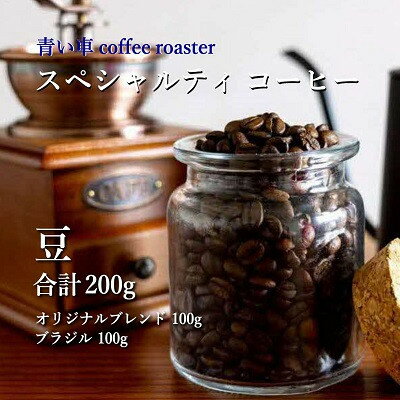 【ふるさと納税】スペシャルティ コーヒー 【豆】 オリジナルブレンド 100g/ブラジル 100g【1570654】