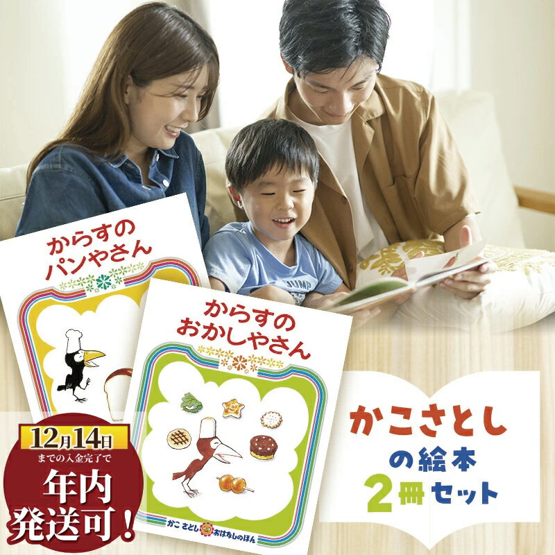 【ふるさと納税】 年内発送 ! (12/14 決済完了分まで) 絵本 かこさとし 児童書 加古里子 「からすのパンやさん」「からすのおかしやさん」 2冊セット 読み聞かせ 知育 えほん エホン セット 詰め合わせ 絵本セット 子育て 教育 親子 子供 子ども 本 神奈川 湘南 藤沢