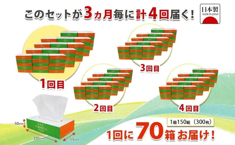 定期便 3ヶ月毎 全4回 ボックス ティッシュ 70箱 150組 300枚 ティッシュペーパー 紙 ペーパー BOX 日用品 備蓄 吸水 消耗品 生活用品 おすすめ 肌触り 防災 ストック 備蓄 生活