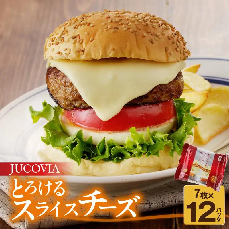 【9/30受付終了】JUCOVIA とろけるスライスチーズ ムラカワチーズ