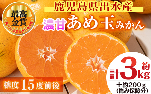 i687 先行予約受付中！＜2026年11月中旬～2027年1月中旬の間に発送予定＞【特別栽培・最高金賞】濃甘あめ玉みかん(3S~M / 約3kg・1箱＋傷み保障約200g(3～4玉)) みかん 蜜柑