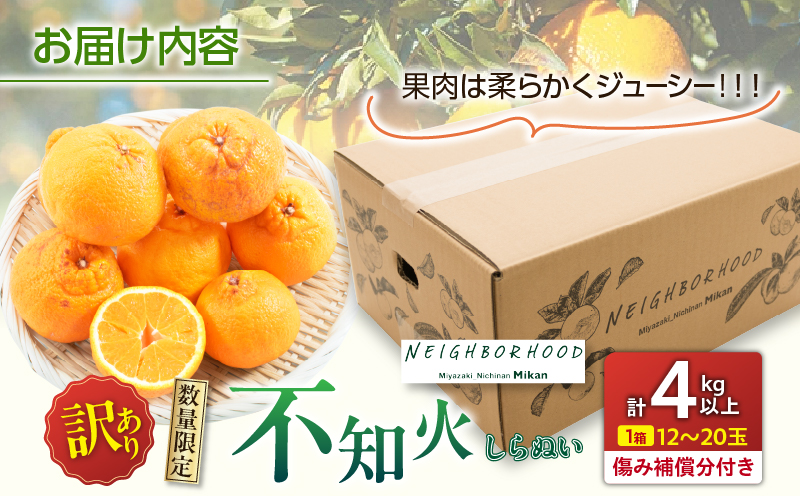 訳あり 不知火 計4kg 傷み補償分付き 期間限定 数量限定 フルーツ 果物 くだもの しらぬい 国産 食品 デザート おやつ フルーツサンド おすすめ ご褒美 産地直送 みかん 柑橘 ジュース おす