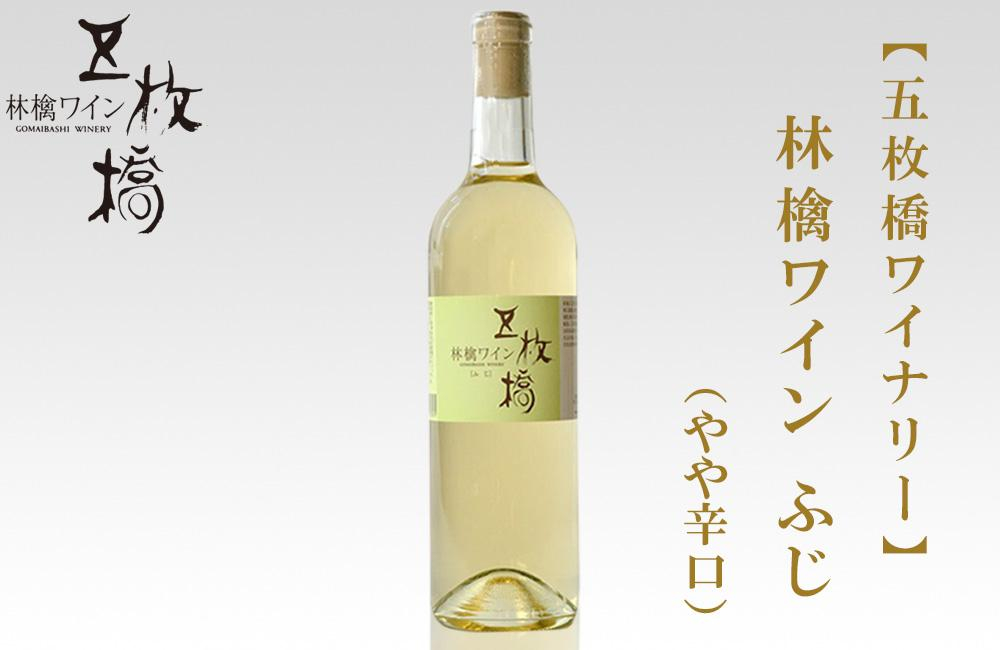 
【五枚橋ワイナリー】林檎ワイン ふじ（やや辛口）720ml
