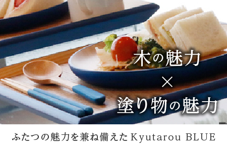 Kyutarou BLUE　スプーン　爽　伝統工芸品 漆器 