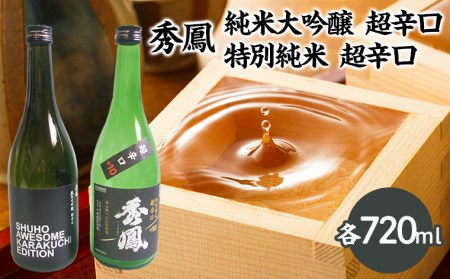 秀鳳 純米大吟醸 超辛口・特別純米 超辛口 720mlセット FZ25-931