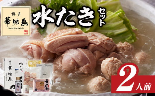 
博多華味鳥 水たきセット(2人前) 水炊き 鶏肉 鳥肉 とりにく 鍋 スープ つくね ポン酢 柚胡椒 柚子胡椒 柚子こしょう ちゃんぽん ＜離島配送不可＞【ksg1398】【水たき料亭 博多華味鳥】
