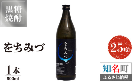 をちみづ 25度 900ml 1本 C047-011-01 酒 黒糖焼酎 焼酎 糖質ゼロ 飲みやすい 香り ロック 水割り レモン割 株式会社森洋光商店 ふるさと納税 知名町 おすすめ ランキング プレゼント ギフト