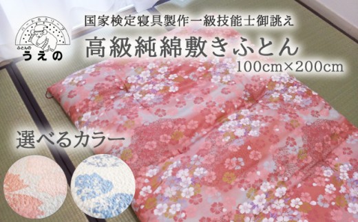 
                  AL009 国家検定1級技能士御誂え 高級純綿敷きふとん（ブルー）
                