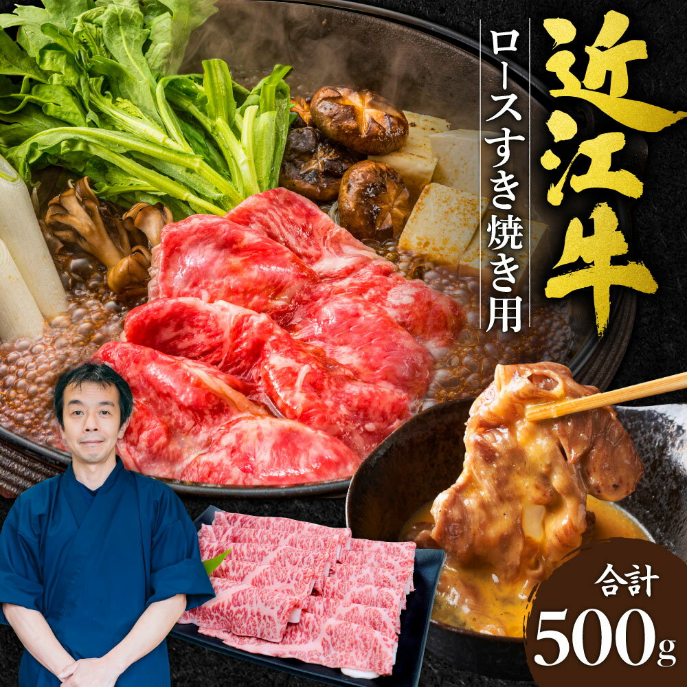 【ふるさと納税】近江牛 ロース すき焼き用 500g 本多商店 滋賀県東近江市C-G03 近江牛 すき焼き 牛肉 霜降り 柔らかい 美味しい ギフト お取り寄せ 高級