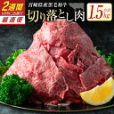 【ふるさと納税】宮崎県産黒毛和牛＜新富育ちGyuGyu・切り落とし肉（500g×3P）＞合計1.5kg 肉 牛肉 宮崎県産