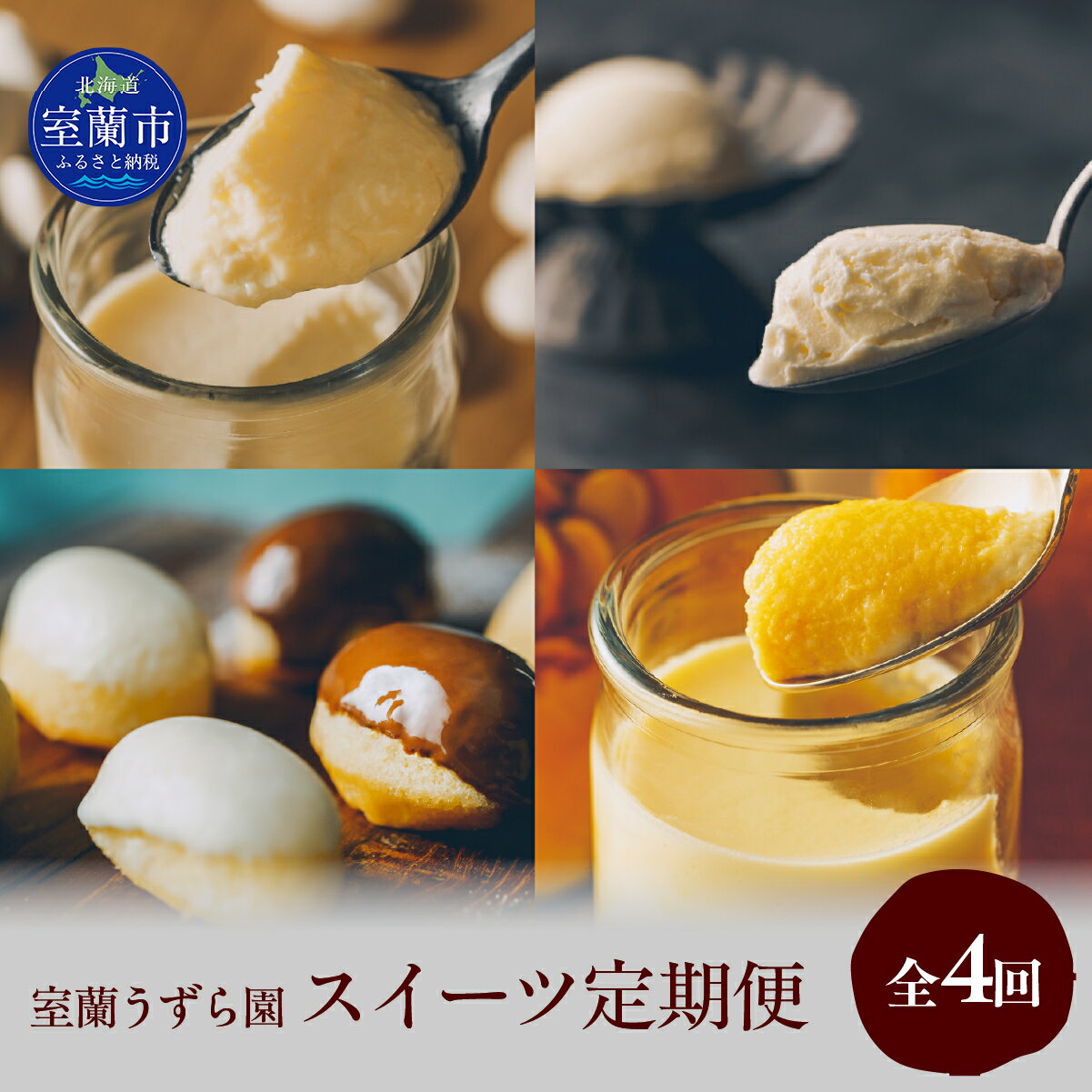 【ふるさと納税】スイーツ定期便 全4回 プリン ケーキ アイス【 ふるさと納税 人気 おすすめ ランキング 定期便 うずらん たまご 卵 プリン カステラ スポンジケーキ スイーツ 濃厚 焼菓子 洋菓子 和菓子 セット 詰合せ 北海道 室蘭市 送料無料 】 MROF014