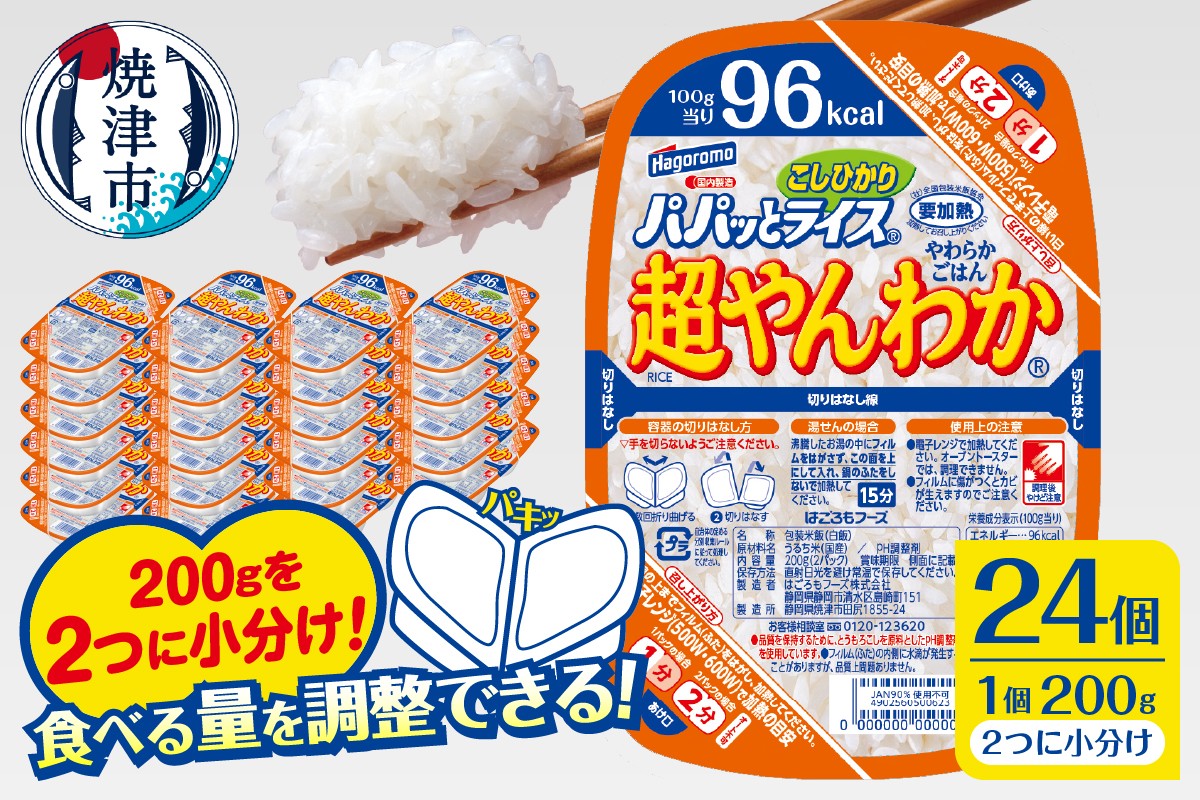 
                  a20-476　パパッとライス超やんわかこしひかり(200g×24入)
                