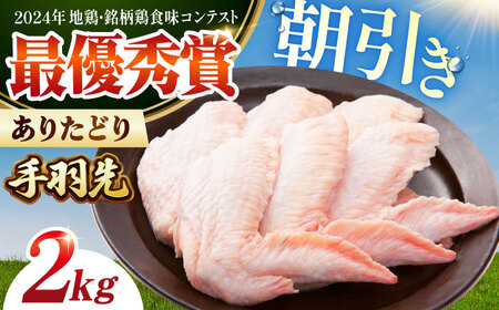【朝引き】ありたどり 手羽先 計2kg 【肉の三栄】[HAA148 鶏肉 手羽元 有田鳥