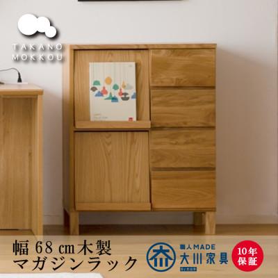 ふるさと納税 筑後市 天然木製 本棚 レッチェ68マガジンラック ウォルナット【10年保証】【高野木工】