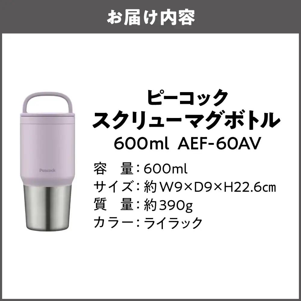 スクリューマグボトル 0.6L ライラック マグボトル_OS155-0043-01