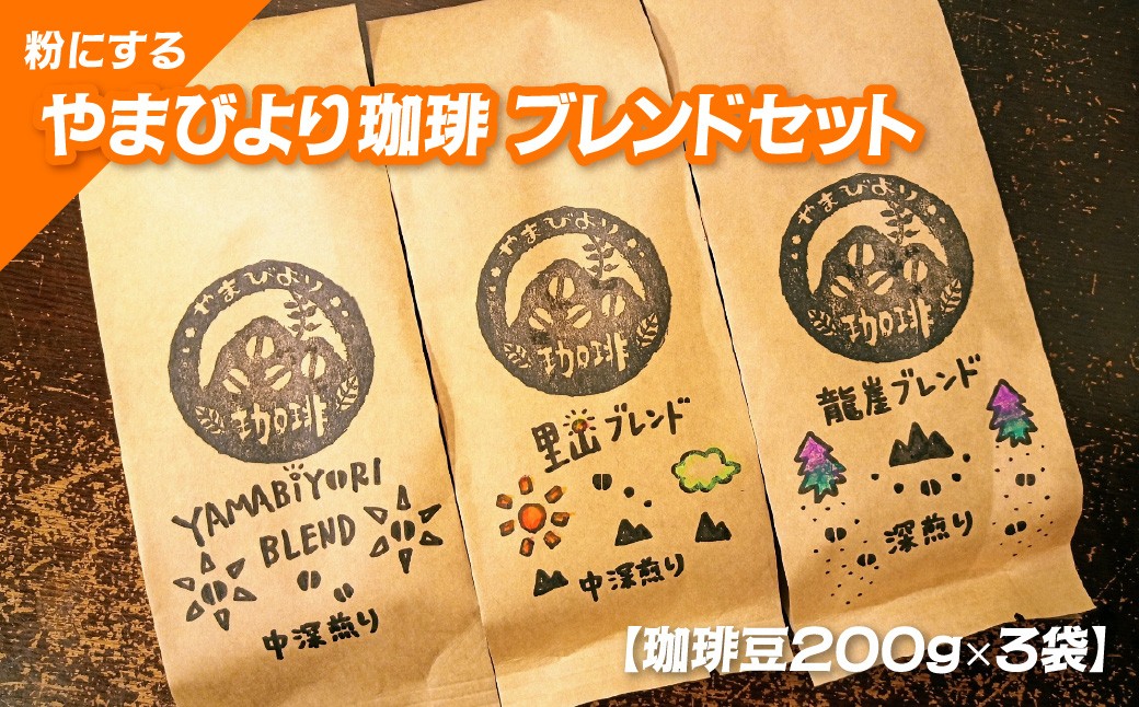 
[№5221-0734]【粉にする】やまびより珈琲 ブレンドセット【珈琲豆200g×3袋】
