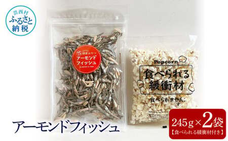 アーモンドフィッシュ245g×2袋（食べられる緩衝材付）アーモンド 小魚 片口いわし 塩味ポップコーン 栄養満点 健康志向 ヘルシー チャック付き お菓子 おかし おやつ おつまみ 美味しい 保存食