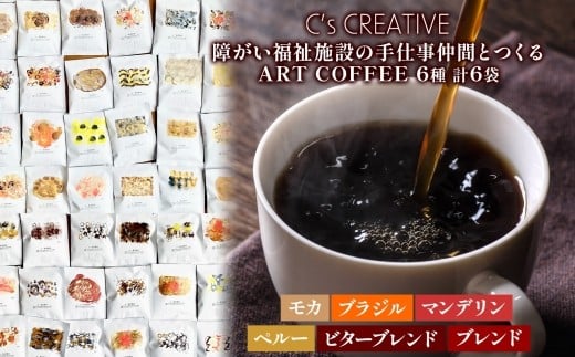 NHUMA and/障がい福祉施設の手仕事仲間とつくるART COFFEE ドリップコーヒー 6パック セットモカ ブラジル マンデリン ペルー ビター ブレンド コーヒー アート 焙煎 こだわり ギフト 贈り物 千葉県 我孫子市