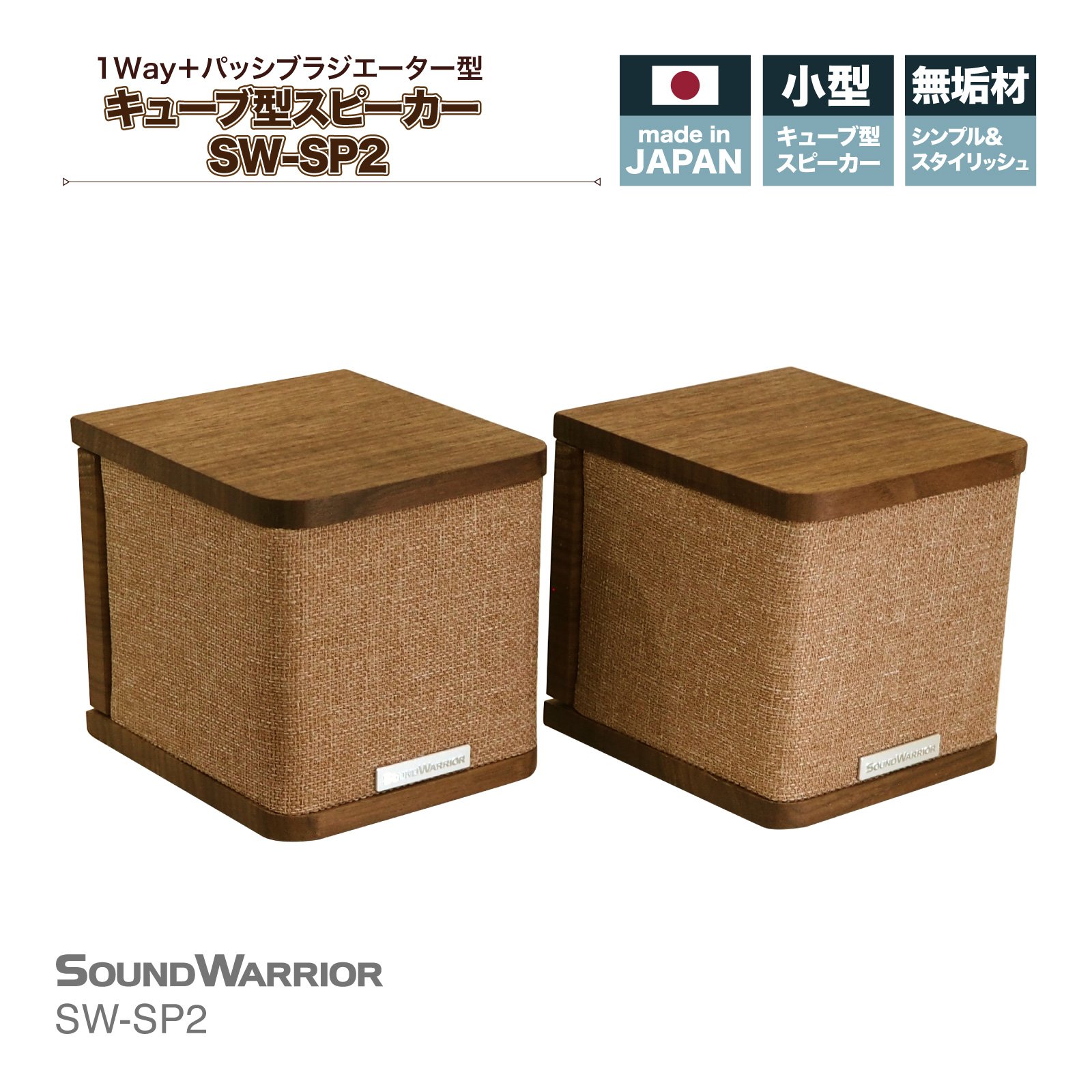
                  城下工業　SOUND WARRIOR　キューブ型スピーカー　SW-SP2 [№5312-0729]
                