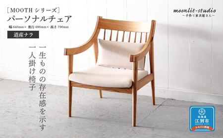 パーソナルチェア 道産ナラ 北海道 MOOTH インテリア 手作り 家具職人 ソファ チェア 家具 家具 家具 家具 家具 家具