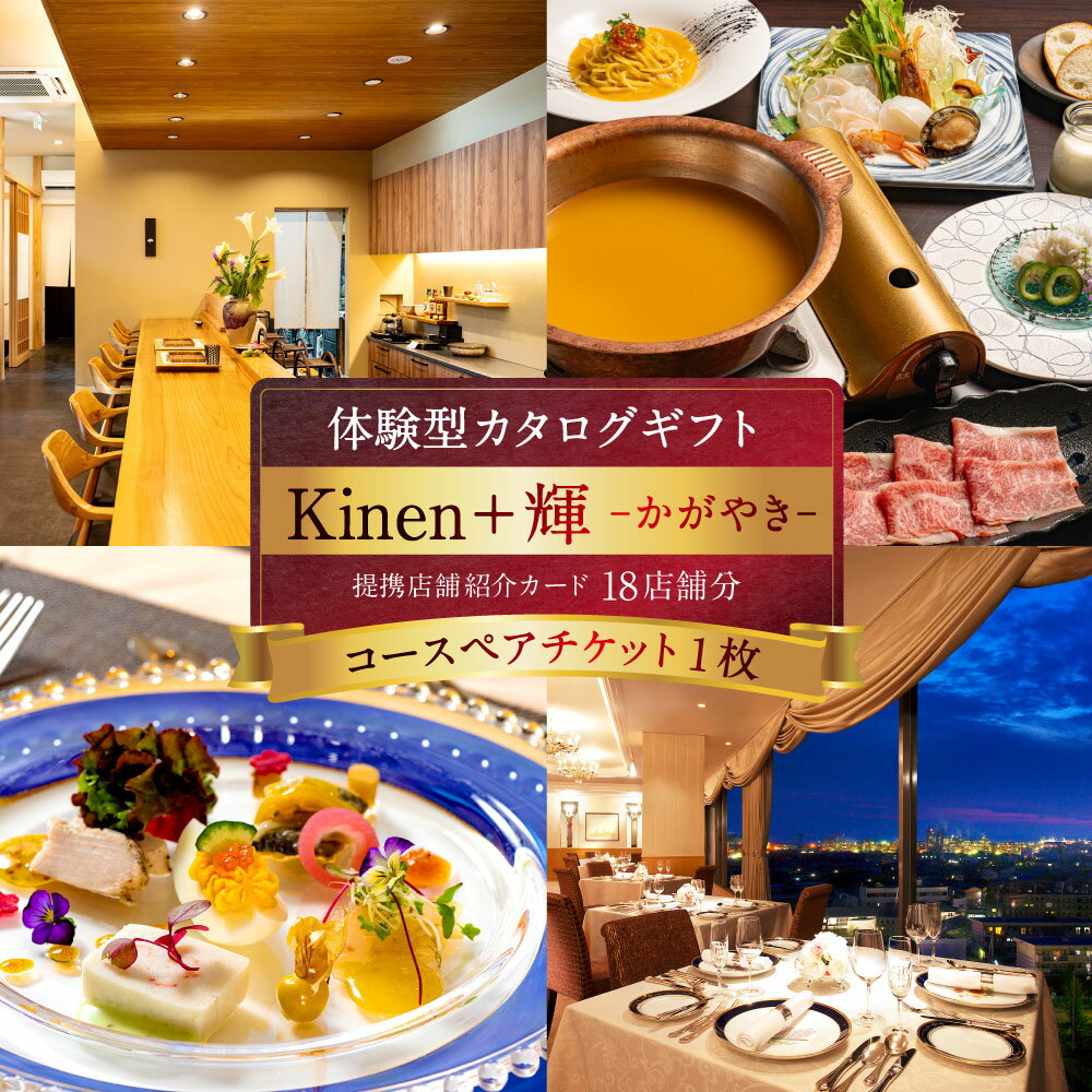 【ふるさと納税】体験型カタログギフト Kinen+ 輝-かがやき- コースペアチケット×1枚 提携店舗紹介カード18店舗分 食事体験ギフト カタログギフト お食事券 利用券 商品券 チケット コース料理 料理 ギフト 贈答 贈り物 記念日 結婚記念日 愛媛県 送料無料 （1030）