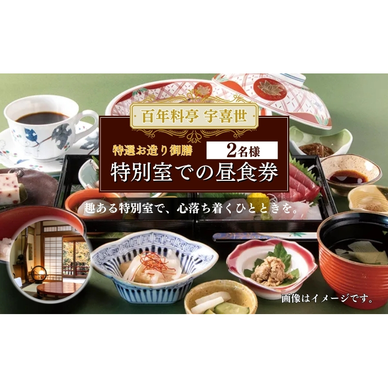 百年料亭 宇喜世の特別室での「特選お造り御膳」ご昼食券（2名様分） 宇喜世 老舗 料亭 食事券 お造り