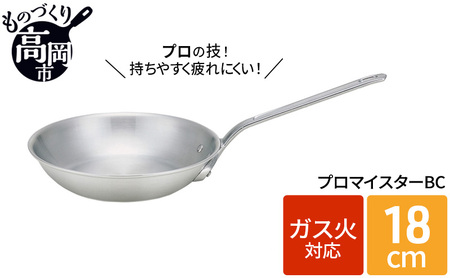 フライパン ガス火用 プロマイスターBCフライパン 18cm 高熱伝導 プロクオリティ 北陸アルミ 北陸アルミニウム 日本製 調理器具 キッチン用品 日用品 富山県