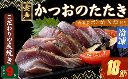定期便(９回お届け）訳あり　炭焼きかつおタタキ　２節 4～6人前 かつおのたたき カツオのたたき 鰹 カツオ 訳あり たたき 惣菜 海鮮 冷凍 訳あり kd022