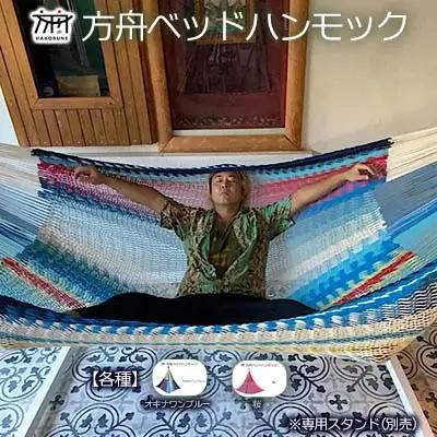 キャンプ  方舟ベッドハンモック　「オキナワンブルー」 「桜」 