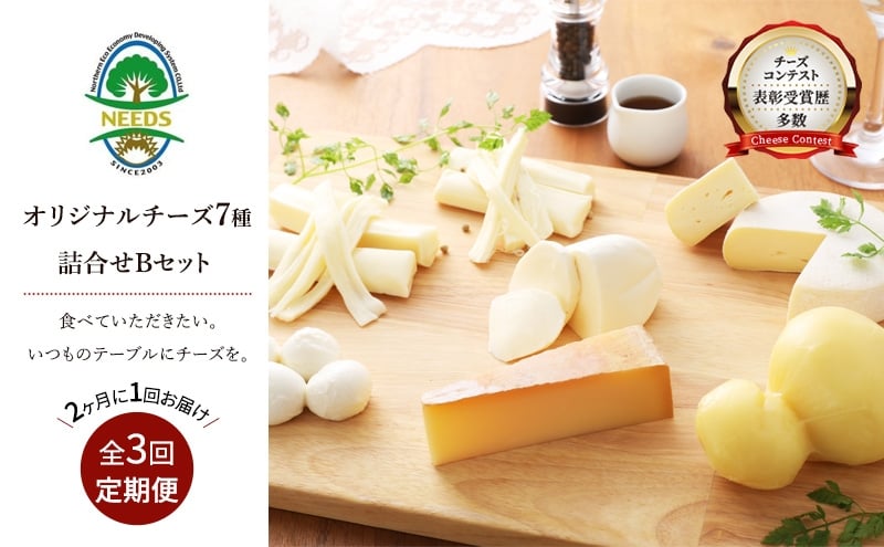 
                  北海道 十勝 チーズアソート7種B / ラクレット入り バラエティセット 3回定期便（2ヶ月ごと）[チーズ工房NEEDS]【 定期便 頒布会 隔月 チーズ アソート 詰合せ セット バラエティ ラクレット モッツァレラ 大地のほっぺ さけるチーズ 焼きチーズ 乳製品 ワイン 麦酒 ビール 酒 NEEDS ニーズ 食べ比べ 受賞 北海道 十勝 幕別 】 [№5749-0765]
                