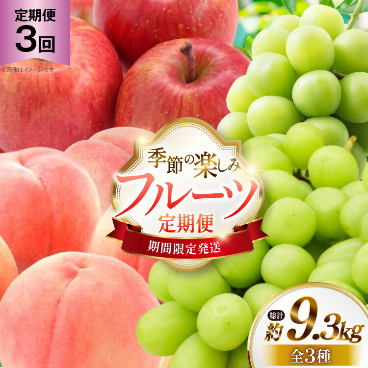 【ふるさと納税】 【期間限定発送】 フルーツ 3回 定期便 桃 シャインマスカット りんご [JA山形おきたま 山形県 高畠町 tk06ays870060] 果物 くだもの もも ぶどう 葡萄 リンゴ デザート 産地直送 数量限定 定期 シャイン ピーチ