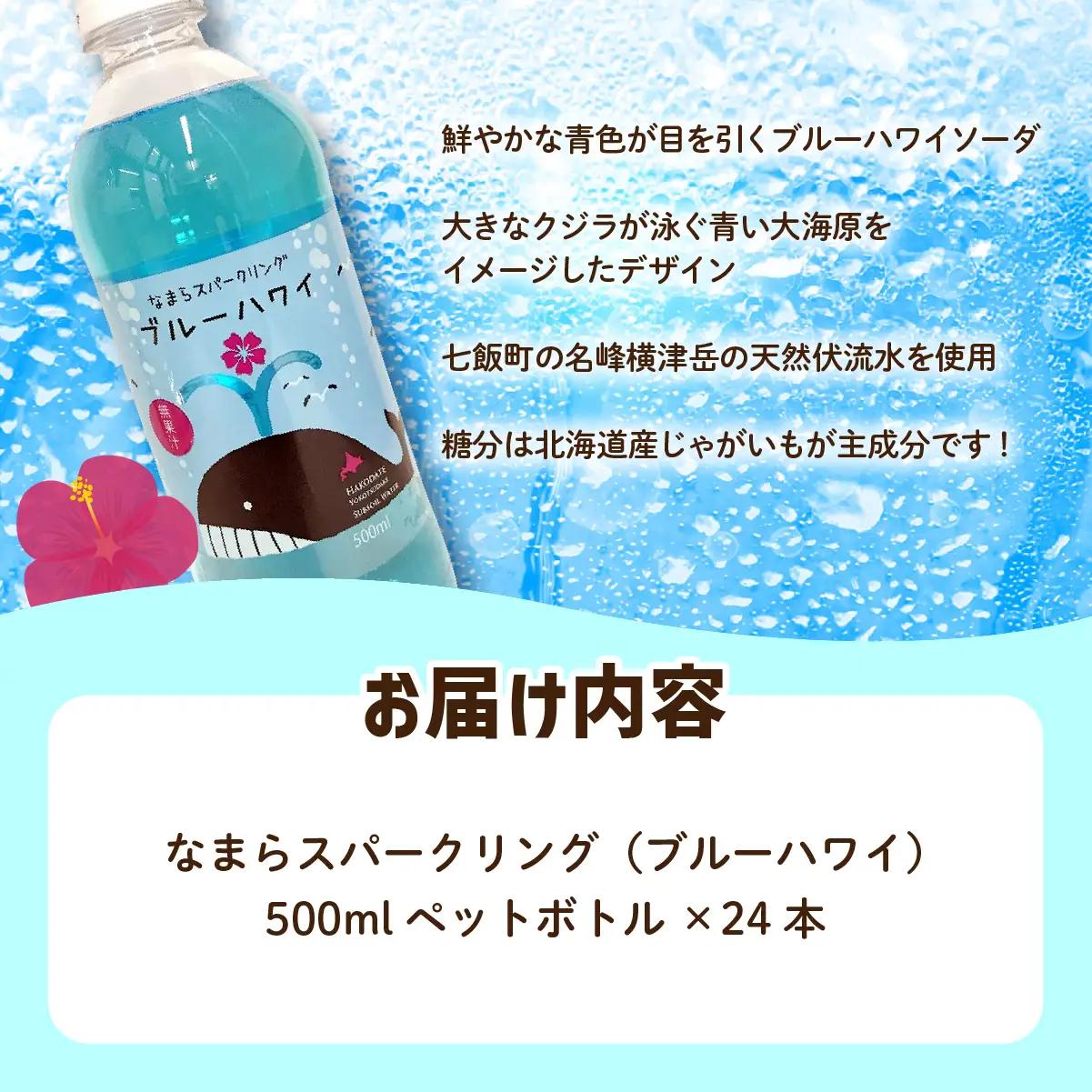 なまらスパークリング（ブルーハワイ）24本（500mlペットボトル）NAQ005 