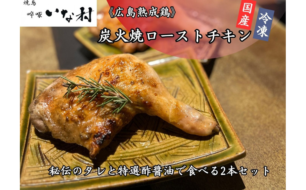 【広島熟成鳥使用】ホームパーティーや手土産に大人気！焼き鳥啐啄いな村 炭火焼ローストチキン 秘伝のタレと特選酢醤油で食べる2本セット（調理済み）