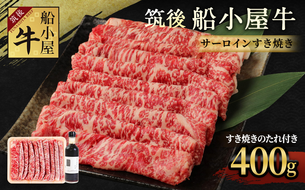 
筑後船小屋牛 サーロインすき焼き 400g【老舗不二家とのコラボ商品 よしおかのたれ 300ml付き】
