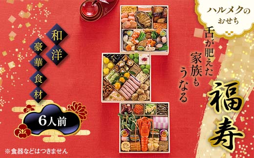 数量限定 ハルメクのおせち「福寿」（6人前）おせち料理 おせち お節 正月 お正月 加工品 食品 F4N-2432