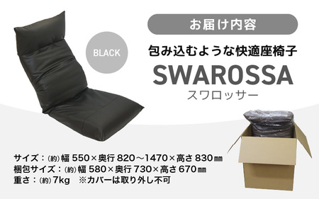 【ブラック】包み込むような快適座椅子 スワロッサー / 家具 チェアー １人掛け 一人用 ソファー  座イス コンパクト 一人暮らし かわいい おしゃれ こたつ リクライニングチェアー ローソファー 