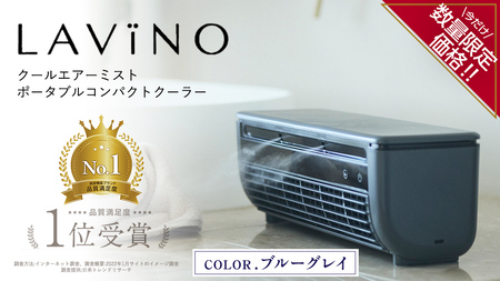 ＼ 数量限定価格！ ／ LAVINO クールエアーミスト (ブルーグレイ）