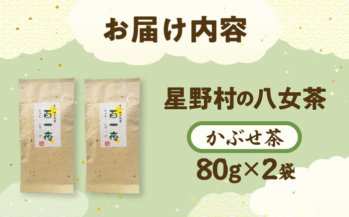 【2026年産】 かぶせ茶 80g×2本 星野村の八女茶 吉富町/株式会社ゼロプラス [BGAA023] お茶 緑茶 福岡県
