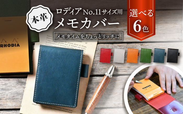 
本革ロディアNo.11サイズ用メモカバー 滋賀県長浜市/株式会社ブラン・クチュール [AQAY121]
