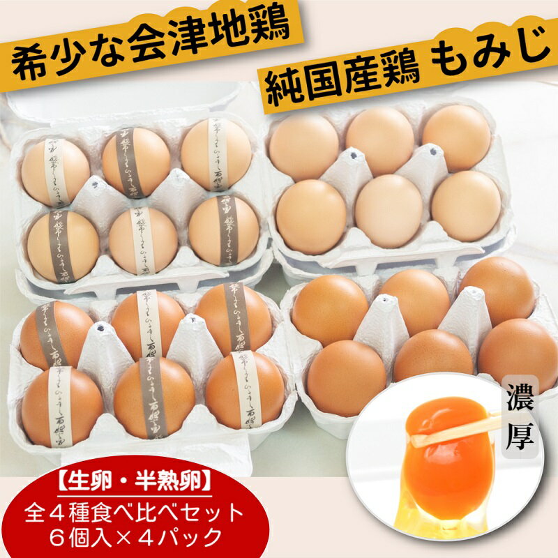 【ふるさと納税】「会津地鶏のたまご＆平飼いたまご」生卵と半熟卵セット　各6個入り1パック（合計4パック）