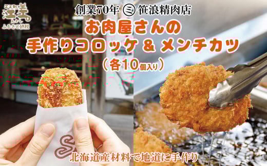 お肉屋さんの手作りコロッケ＆メンチカツ（各10個）　創業70年マルミ笹浪精肉店　こだわりの北海道産材料　簡単調理　揚げるだけでお店の味　冷凍コロッケ　冷凍メンチカツ