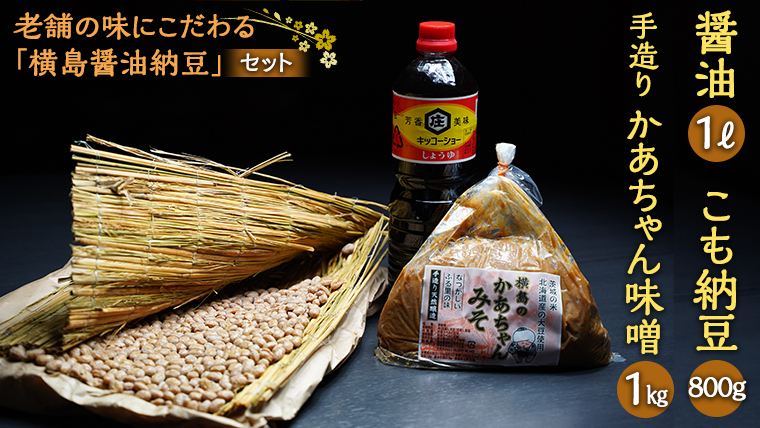 老舗の味にこだわる「横島醤油納豆」の醤油、手造りかあちゃん味噌、こも納豆セット　[AO016ya]