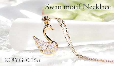 ネックレス K18YG イエローゴールド ダイヤモンド 0.15ct 白鳥 （小）スワン アニマル 動物 モチーフ ペンダント レディース 18金 ジュエリー【f213-k18yg】 ALPAZ128