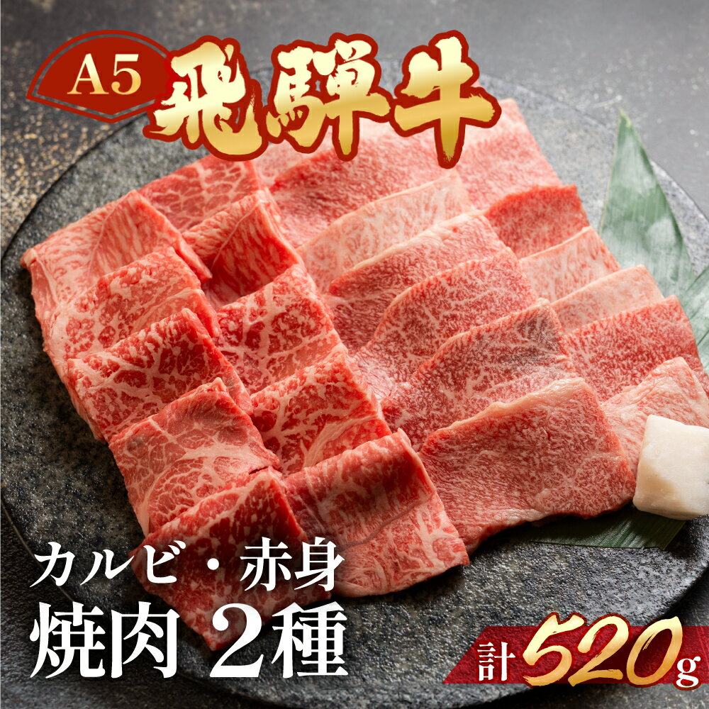 【ふるさと納税】 A5 飛騨牛 ミックスカルビ ＆ もも 赤身 焼肉 520g（260g×2)【冷凍】　冷凍配送　もも 飛騨牛 下呂温泉 おすすめ 牛肉 肉 和牛 赤身 人気 ブランド牛 肉ギフト 国産 贈答品 焼き肉用 ギフト 和牛 21000円 岐阜県 下呂市