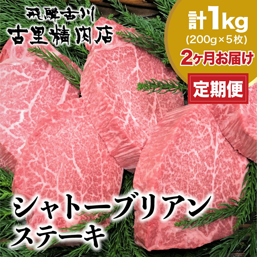 【ふるさと納税】定期便 飛騨牛 5等級 ヒレ肉 シャトーブリアン ステーキ 200g × 5枚 定期便2回 合計2kg (計10枚) 定期便 お楽しみ 古里精肉店謹製 肉 飛騨牛 和牛 定期便 定期 飛騨市 [Q820xpi] 560000円 56万円